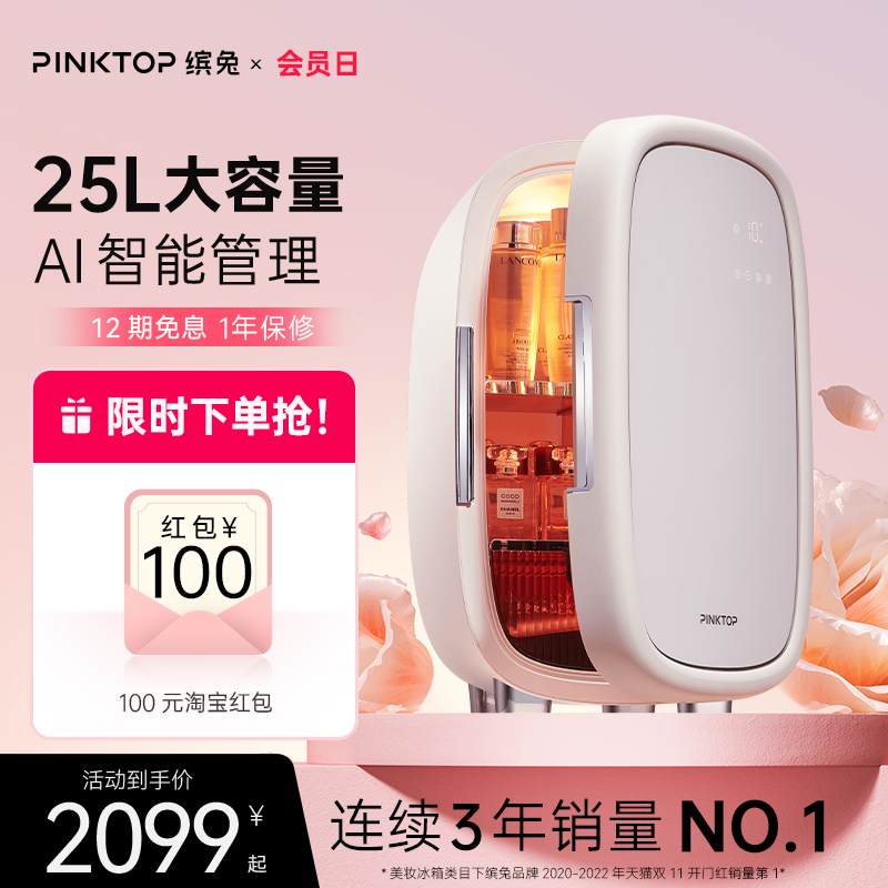 PINKTOP缤兔冰箱化妆品面膜护肤