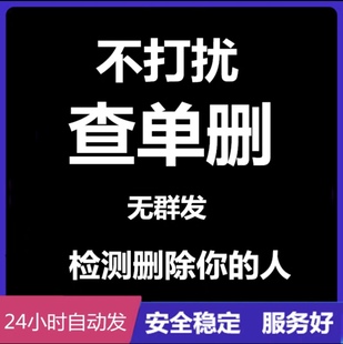 一键清理查单删免打扰检测僵死粉测屏蔽单删被删拉黑删除好友