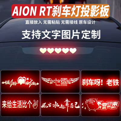 适用AIONRT高位刹车灯投影板25款埃安rt汽车装饰用品尾灯贴纸定制