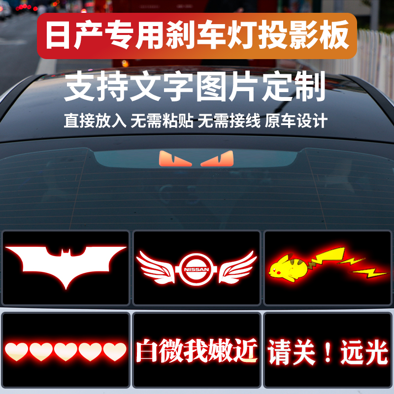 适用日产轩逸刹车灯投影板天籁劲客蓝鸟英菲尼迪Q50L后刹车灯贴纸