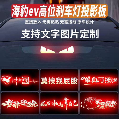 适用于25款海豹ev汽车高位刹车灯投影板秦l海豹07贴字dmi尾灯贴纸