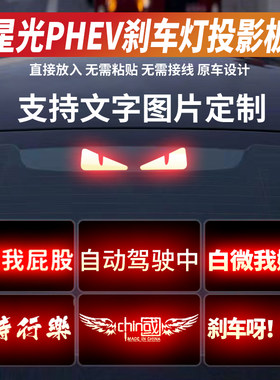 五菱星光PHEV专属高位刹车灯投影板改装配件24/23款时尚尾灯贴纸