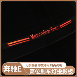 适用奔驰E300L高位刹车灯贴E260刹车灯新E投影板改装E级装饰贴板