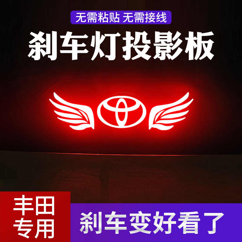 汽车卡罗拉雷凌锐志凯美瑞威驰皇冠改装饰高位尾灯刹车灯贴投影板