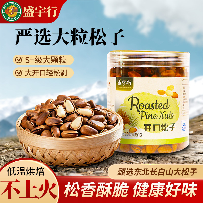盛宇行东北红松松子王罐装