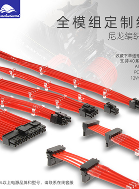 火牛模块主板cpu显卡定制线电脑电源全模组红色编织蛇皮网模组线