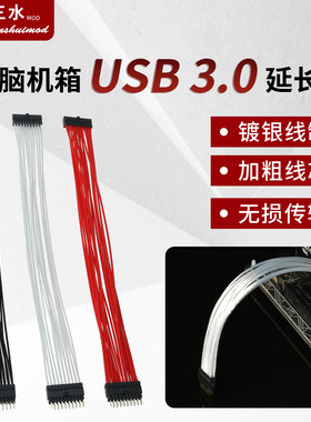 电脑机箱USB3.0延长线 特氟龙镀银线 主板USB面板加长线IO线