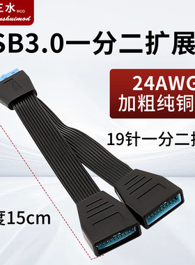 电脑主板USB3.0延长线线19PIN一分二19针拓展线黑色扁平线成型款