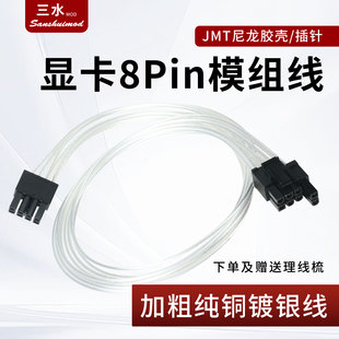 全模组显卡8p供电线纯铜镀银线模组电源显卡8pin定制线模块电源线