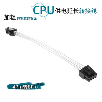 大功率主板CPU供电转换线 镀银线 4pin转CPU8P 4P转8P电源转接线