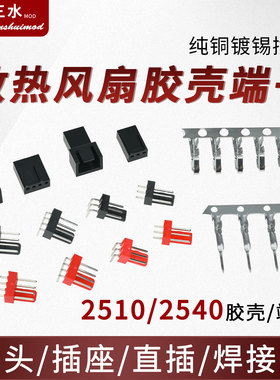 电脑机箱散热风扇插头CPU风扇主板风扇焊接座4pwm公母头端子胶壳