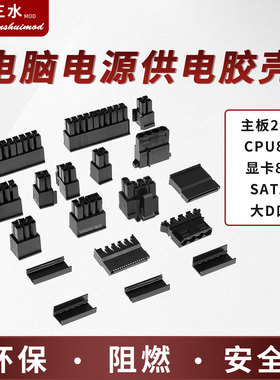 电源10p18p插头主板24p显卡CPU8p硬盘sata供电公头胶壳连接器黑色