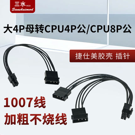 电脑电源大4P转CPU4pin转接线 D口转4针 纯铜线芯 IDE转处理器线