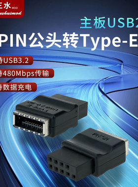 主板USB2.0/9Pin公头转TYPE-E母座转接头机箱TYPE-C插口9针转接头