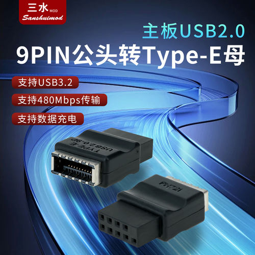 主板USB2.0/9Pin公头转TYPE-E母座转接头机箱TYPE-C插口9针转接头