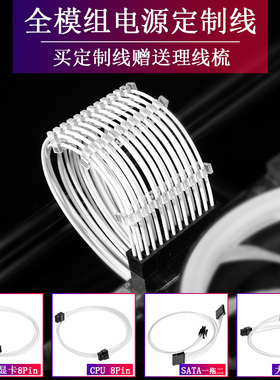 电源全模组订制线电脑电源主板24p显卡CPU8p全模组线 镀银线白色