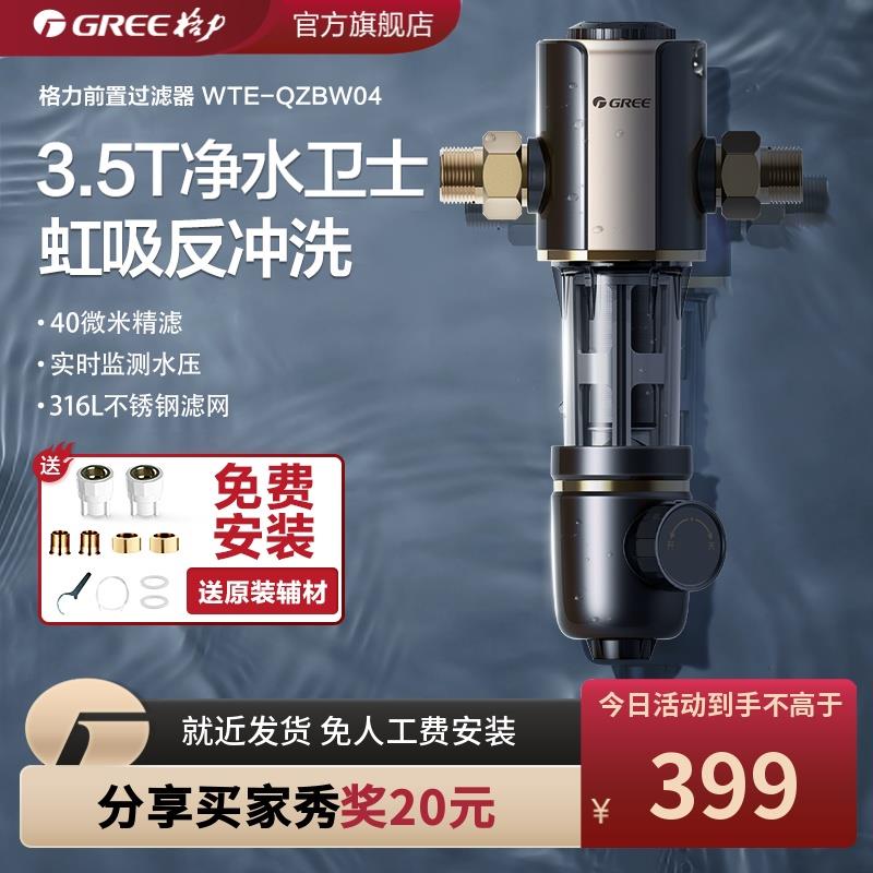 格力前置过滤器家用全屋自来水反冲洗净水器中央净水机WTE-QZBW04