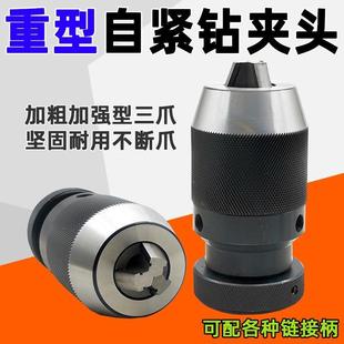自紧钻夹头钻床莫氏锥柄铣床直柄自锁夹头1 B18 B16