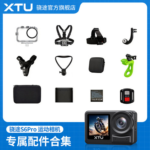 骁途S6PRO通用配件合集