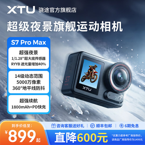 骁途S7ProMax运动相机