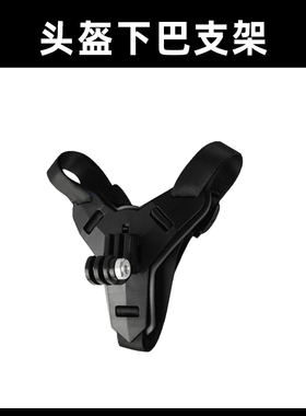 【配件】运动相机S2/S3/X2/MAX头盔下巴固定支架骑行摩托车（不含螺杆）