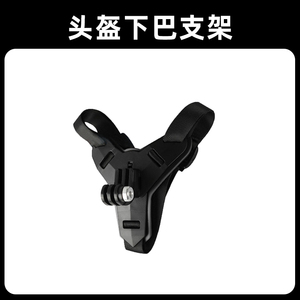 【配件】运动相机S2/S3/X2/MAX头盔下巴固定支架骑行摩托车（不含螺杆）