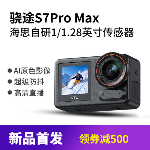 骁途S7ProMax运动相机