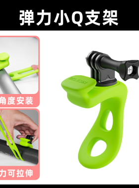顺丰包邮，适配骁途运动相机GOPRO固定夹insta360x2x3x4大疆pocket3弹力小Q骑行钓鱼摩托车自行车拍摄支架
