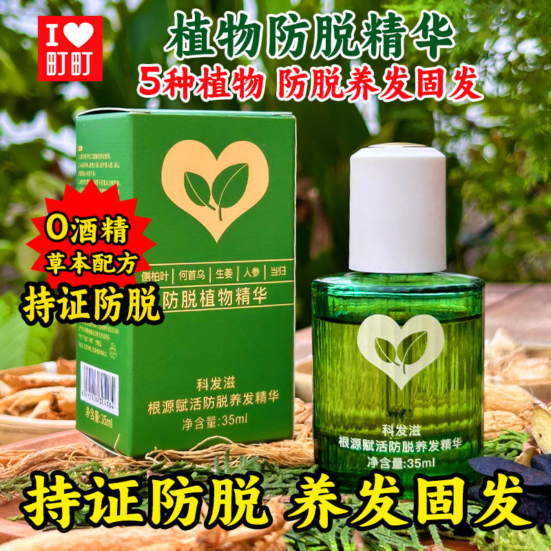 防脱精华液侧柏叶人参何首乌生姜当归防脱发养发固发喷雾剂35ml