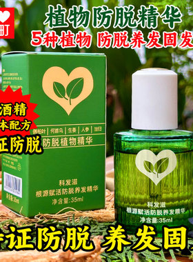 防脱精华液侧柏叶人参何首乌生姜当归防脱发养发固发喷雾剂35ml