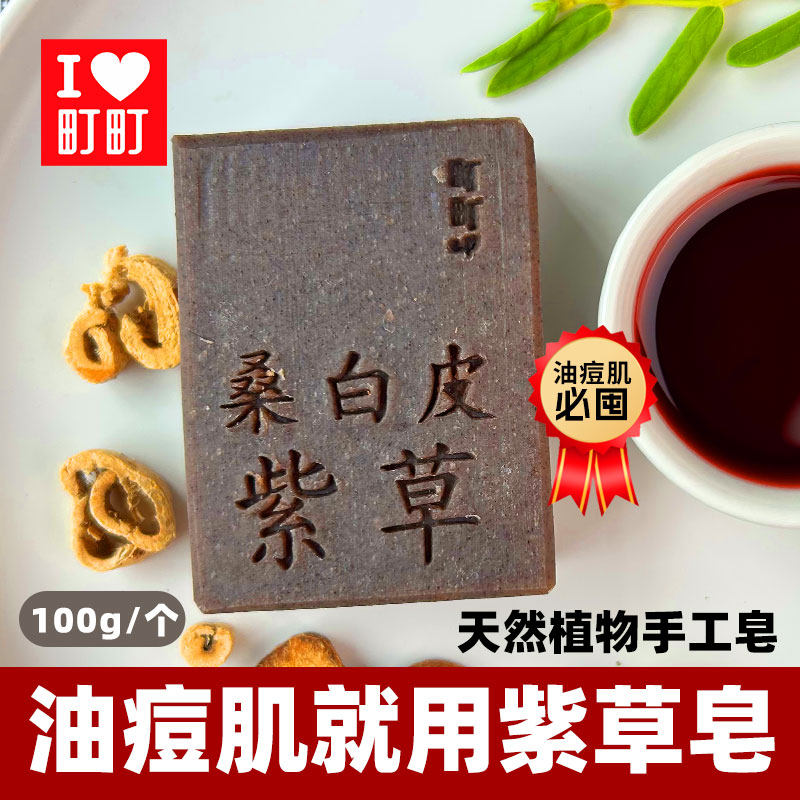 町町桑白皮紫草油痘肌肤专用手工皂洁面皂沐浴清洁