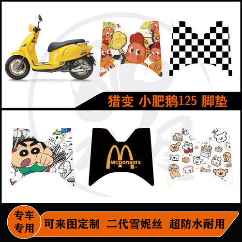 猎变小肥鹅125脚垫耐脏耐磨易打理可来图定制小肥鹅125配件改装