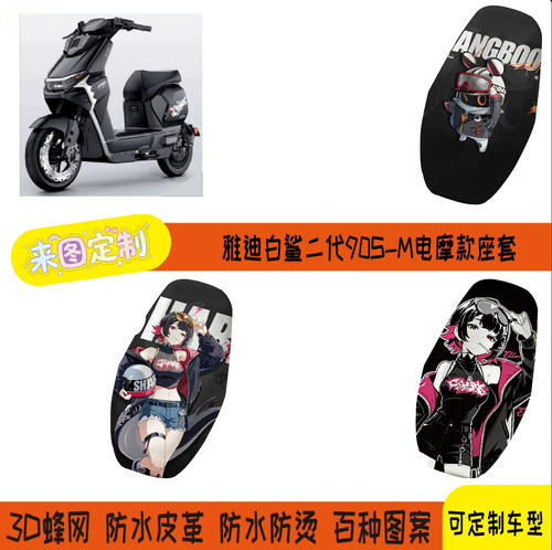 雅迪白鲨二代90SNa-M艾莲联名款座套电摩款网孔座套防水耐磨防晒