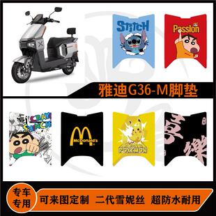 雅迪G36-M脚垫雪妮丝橡胶防水耐脏耐磨防滑可定制脚垫改装配件