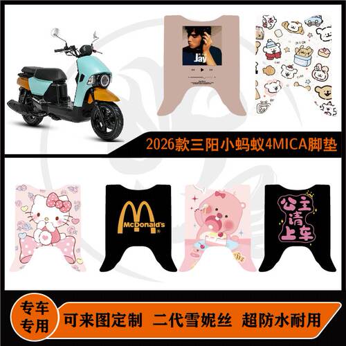 适用2026款三阳小蚂蚁4MICA脚垫雪妮丝耐脏防水防滑定制改装脚垫