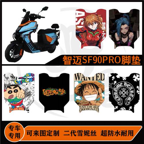 适用 智迈SF90PRO电自版脚垫雪妮丝防水耐磨防滑耐脏可定制好打理