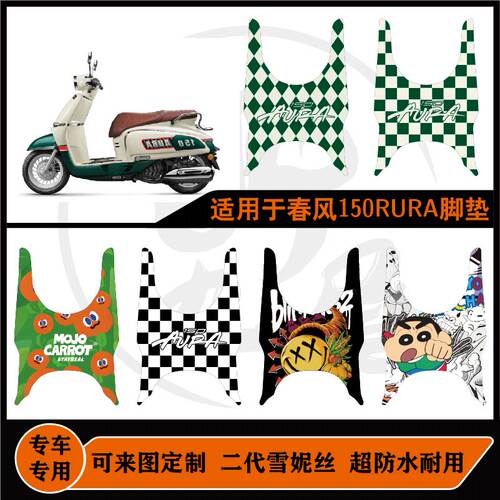 适用于春风150AURA脚垫包边定制