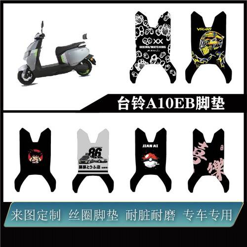 台铃A10EB超能KQ12E版HS脚垫防水防滑耐脏可定制脚装改装配件