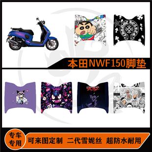 本田NWF150脚垫雪妮丝耐磨防水耐脏可定制改装配件本田nwf150脚垫