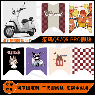 适用爱玛 Q5/Q5PRO脚垫电摩版可定制改装防水耐脏爱玛Q5配件改装
