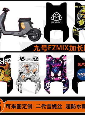 25款九号FZMIX脚垫加长后脚踏可定制防水耐脏耐磨防滑fzmix脚垫