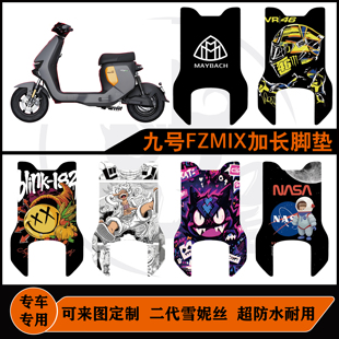 25款九号FZMIX脚垫加长后脚踏可定制防水耐脏耐磨防滑fzmix脚垫