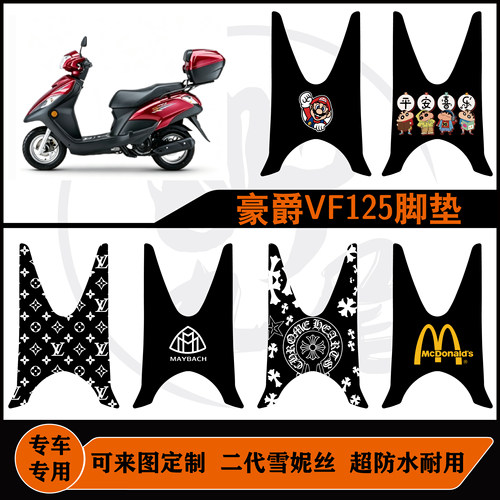 适用于豪爵VF125脚垫雪妮丝防水耐脏可定制可包边改装脚垫配件
