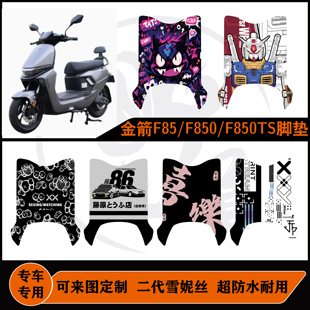 适用金箭F80TS/F850TS脚垫防水耐脏防滑可定制金箭F80TS配件改装