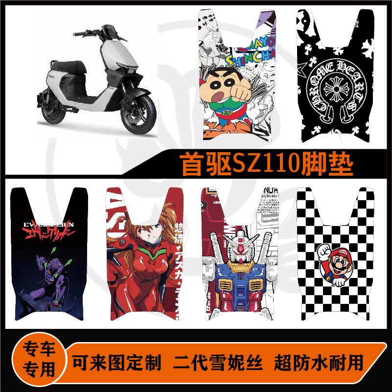 适用于首驱SZ110脚垫脚垫可定制防滑耐磨防水首驱SZLite脚垫配件图片