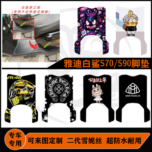 雅迪冠能S白鲨90-H/白鲨-70-H脚垫后踏长款雪妮丝可定制改装配件