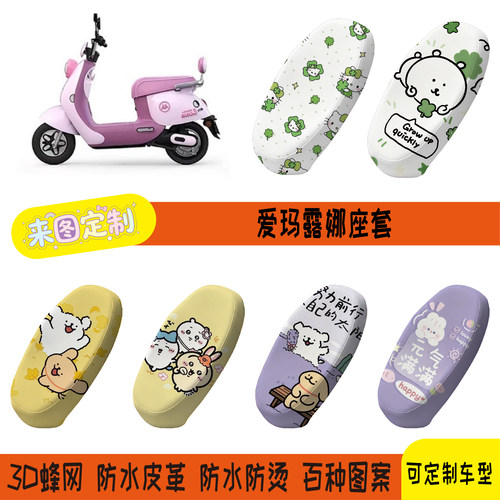 适用于2024爱玛露娜专用坐垫加厚软皮革网孔座垫套防水耐磨防晒