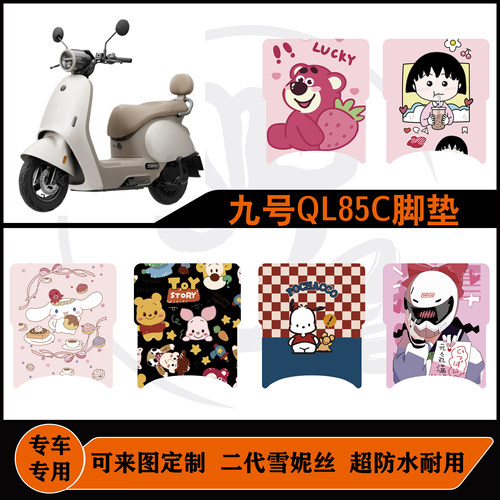 九号QL85C脚垫雪妮丝防水防滑耐脏可定制九号ql85c好打理可包边