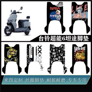 适用于台铃超能6坦途耐脏耐磨防水可来图定制改装配件雪妮丝脚垫