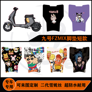 适用九号25款 FZMIX脚垫/F30C脚垫短款雪妮丝耐脏防水可定制脚垫